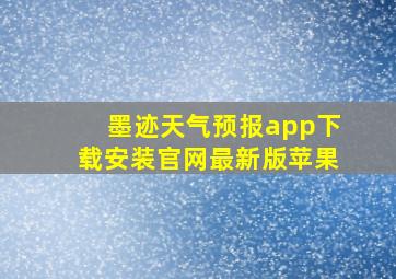 墨迹天气预报app下载安装官网最新版苹果