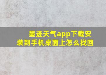 墨迹天气app下载安装到手机桌面上怎么找回