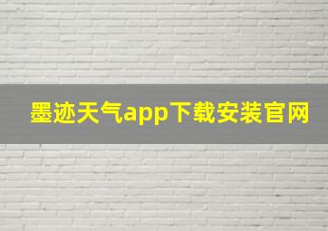 墨迹天气app下载安装官网