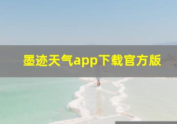 墨迹天气app下载官方版