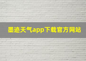 墨迹天气app下载官方网站