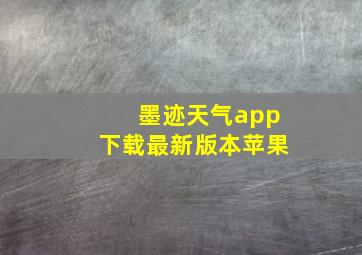 墨迹天气app下载最新版本苹果