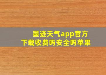 墨迹天气app官方下载收费吗安全吗苹果