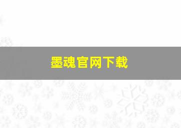 墨魂官网下载