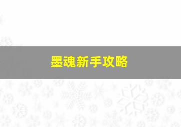 墨魂新手攻略