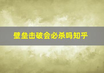 壁垒击破会必杀吗知乎