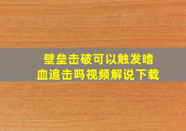 壁垒击破可以触发嗜血追击吗视频解说下载