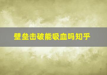 壁垒击破能吸血吗知乎