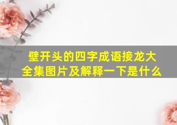 壁开头的四字成语接龙大全集图片及解释一下是什么