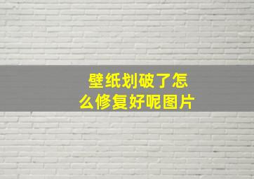 壁纸划破了怎么修复好呢图片