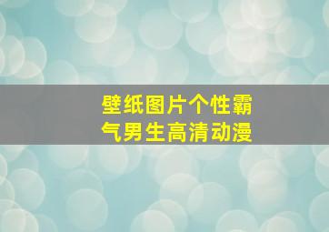 壁纸图片个性霸气男生高清动漫