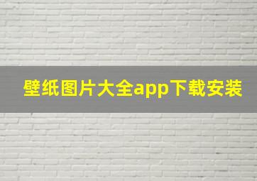 壁纸图片大全app下载安装