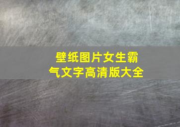 壁纸图片女生霸气文字高清版大全