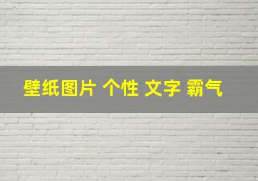 壁纸图片 个性 文字 霸气