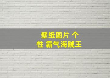 壁纸图片 个性 霸气海贼王