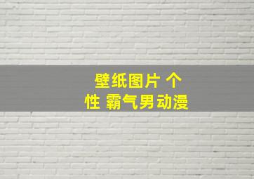 壁纸图片 个性 霸气男动漫