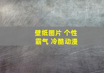 壁纸图片 个性 霸气 冷酷动漫