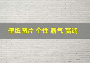 壁纸图片 个性 霸气 高端