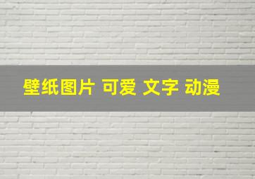 壁纸图片 可爱 文字 动漫