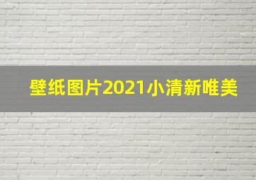 壁纸图片2021小清新唯美