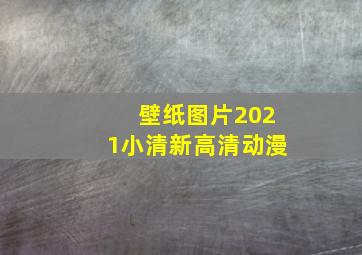 壁纸图片2021小清新高清动漫