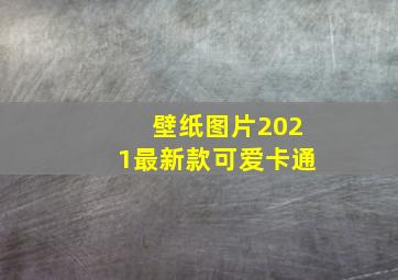 壁纸图片2021最新款可爱卡通