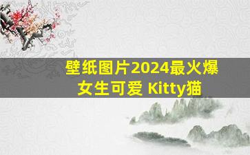 壁纸图片2024最火爆女生可爱 Kitty猫