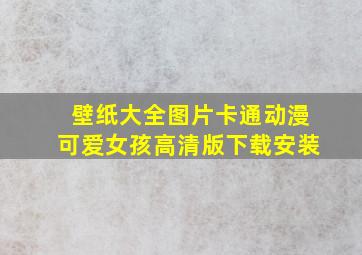 壁纸大全图片卡通动漫可爱女孩高清版下载安装