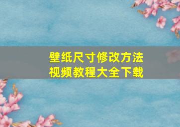 壁纸尺寸修改方法视频教程大全下载