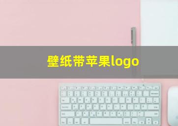 壁纸带苹果logo