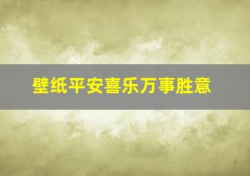 壁纸平安喜乐万事胜意