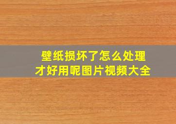 壁纸损坏了怎么处理才好用呢图片视频大全