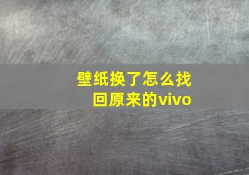 壁纸换了怎么找回原来的vivo