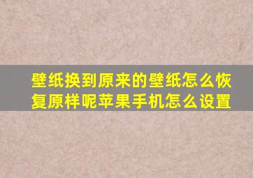 壁纸换到原来的壁纸怎么恢复原样呢苹果手机怎么设置