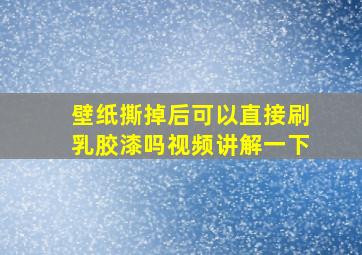 壁纸撕掉后可以直接刷乳胶漆吗视频讲解一下