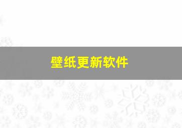 壁纸更新软件