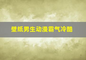 壁纸男生动漫霸气冷酷