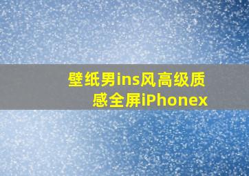 壁纸男ins风高级质感全屏iPhonex