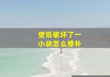 壁纸破坏了一小块怎么修补