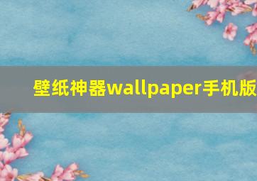 壁纸神器wallpaper手机版