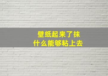 壁纸起来了抹什么能够粘上去