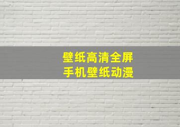 壁纸高清全屏 手机壁纸动漫