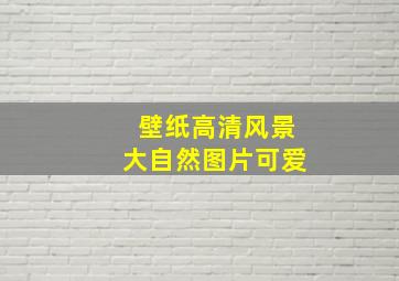 壁纸高清风景大自然图片可爱