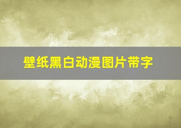 壁纸黑白动漫图片带字