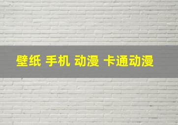 壁纸 手机 动漫 卡通动漫