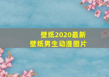 壁纸2020最新壁纸男生动漫图片