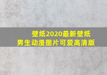 壁纸2020最新壁纸男生动漫图片可爱高清版