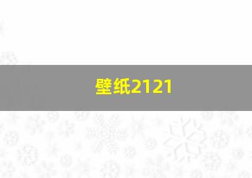 壁纸2121