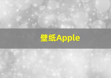 壁纸Apple