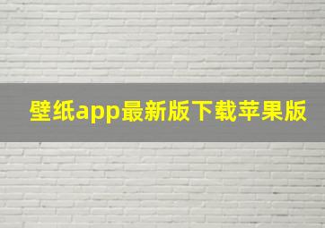 壁纸app最新版下载苹果版